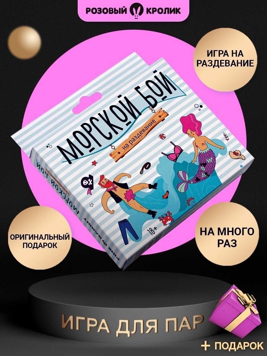 Игры для взрослых. Морской бой 18+ Розовый кролик 54214146 купить в  интернет-магазине Wildberries