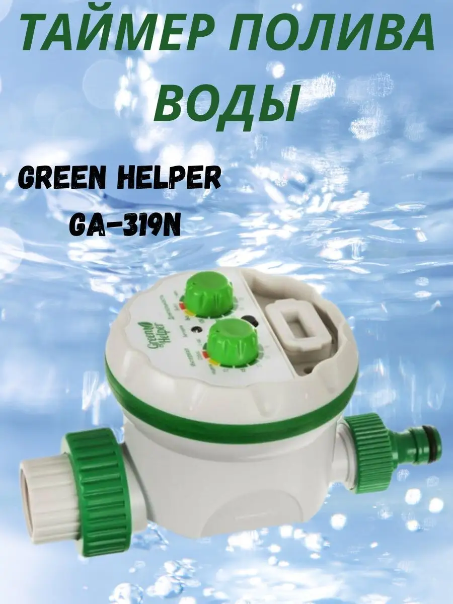 Таймер полива воды шаровый электронный Green Helper 54218044 купить в  интернет-магазине Wildberries