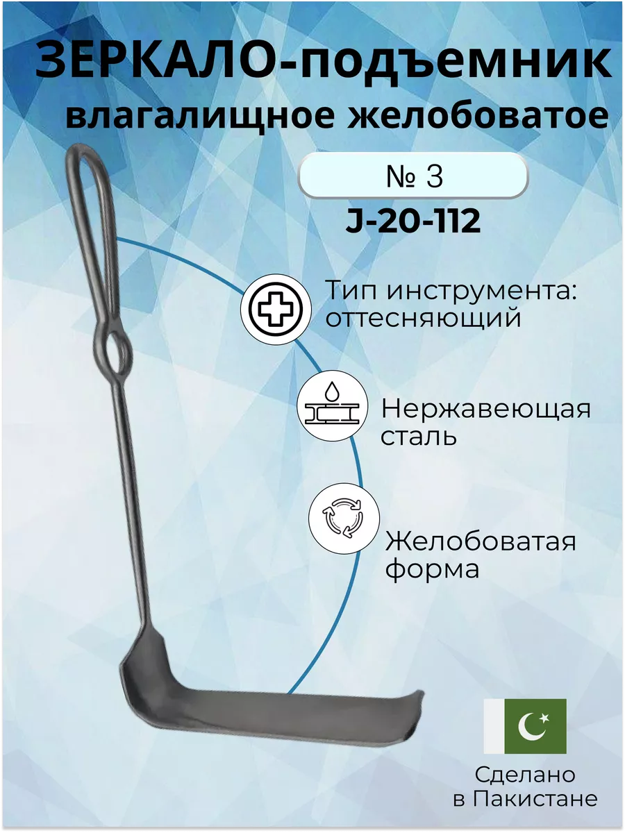 Зеркало- подъемник влагалищное желобоватое № 3 В (по Доуэру), цена в Москве | sharikivrn.ru