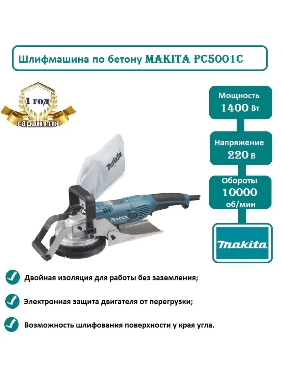 Шлифовальная машина по бетону 125 мм Makita PC5001C, арт. 161495 Makita  54237471 купить в интернет-магазине Wildberries