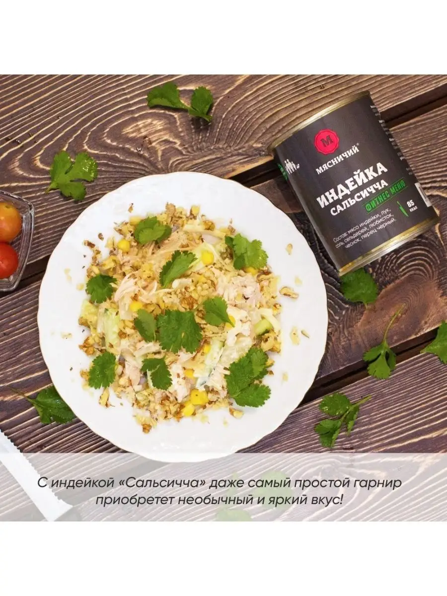 Комплект консервов Мясо индейки Сальсича / тушенка / пп Мясничий 54241458  купить в интернет-магазине Wildberries