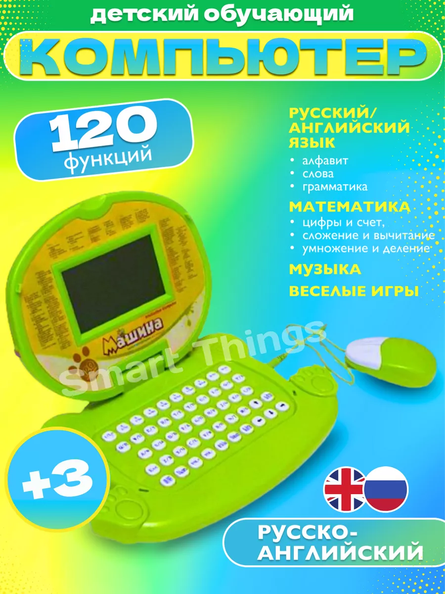 Детский компьютер ноутбук развивающий обучающий для детей Smart Things  54261603 купить в интернет-магазине Wildberries