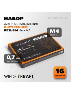 Набор для восстановления резьбы M4x0 7 WIEDERKRAFT 54263401 купить за 826 ₽ в интернет-магазине Wildberries