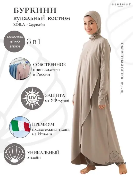 INSHELLINE Буркини, коричневый