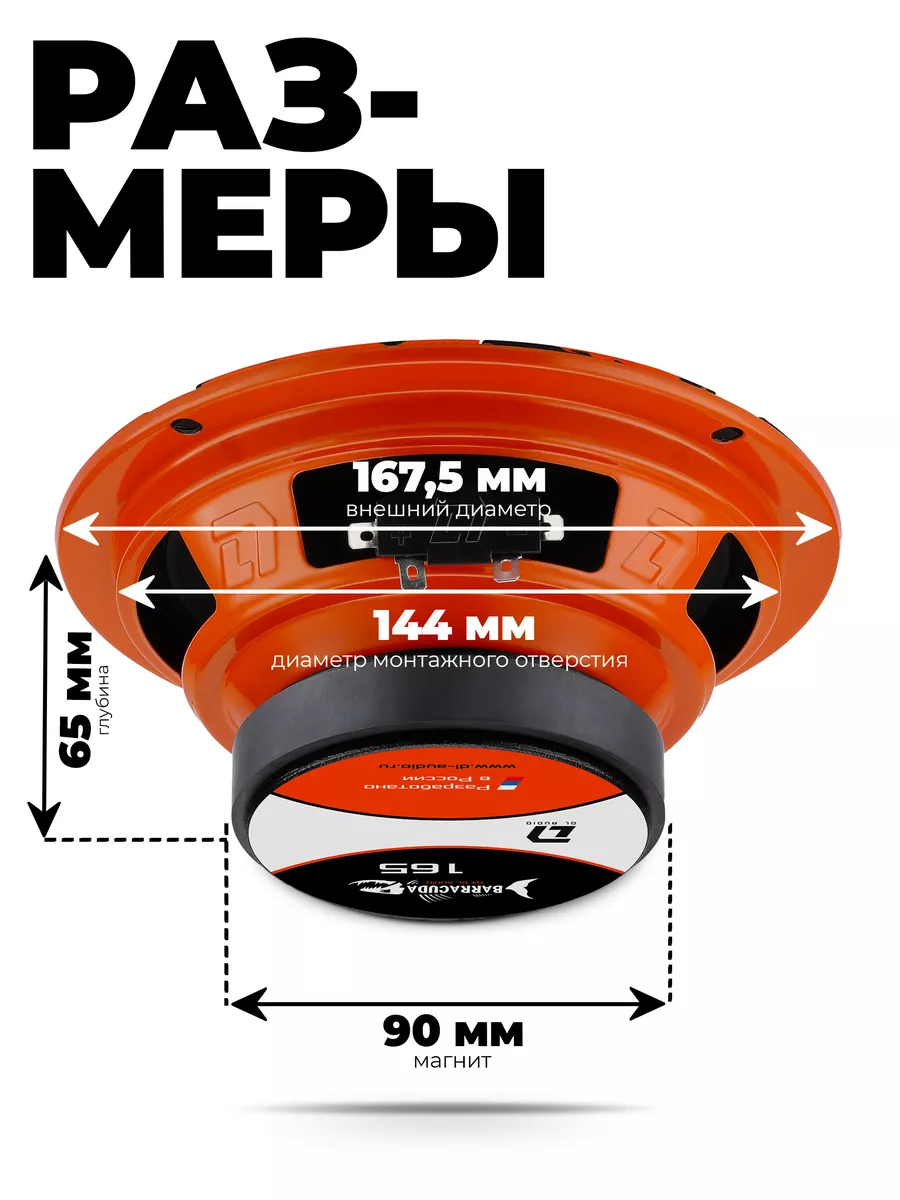 Динамики Barracuda 165 Dl AUDIO 54282712 купить за 2 271 ₽ в  интернет-магазине Wildberries