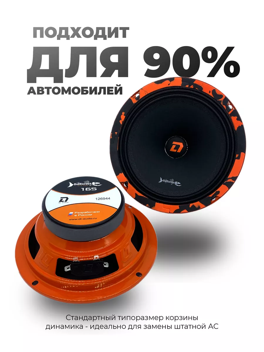 Динамики Barracuda 165 Dl AUDIO 54282712 купить за 2 271 ₽ в  интернет-магазине Wildberries