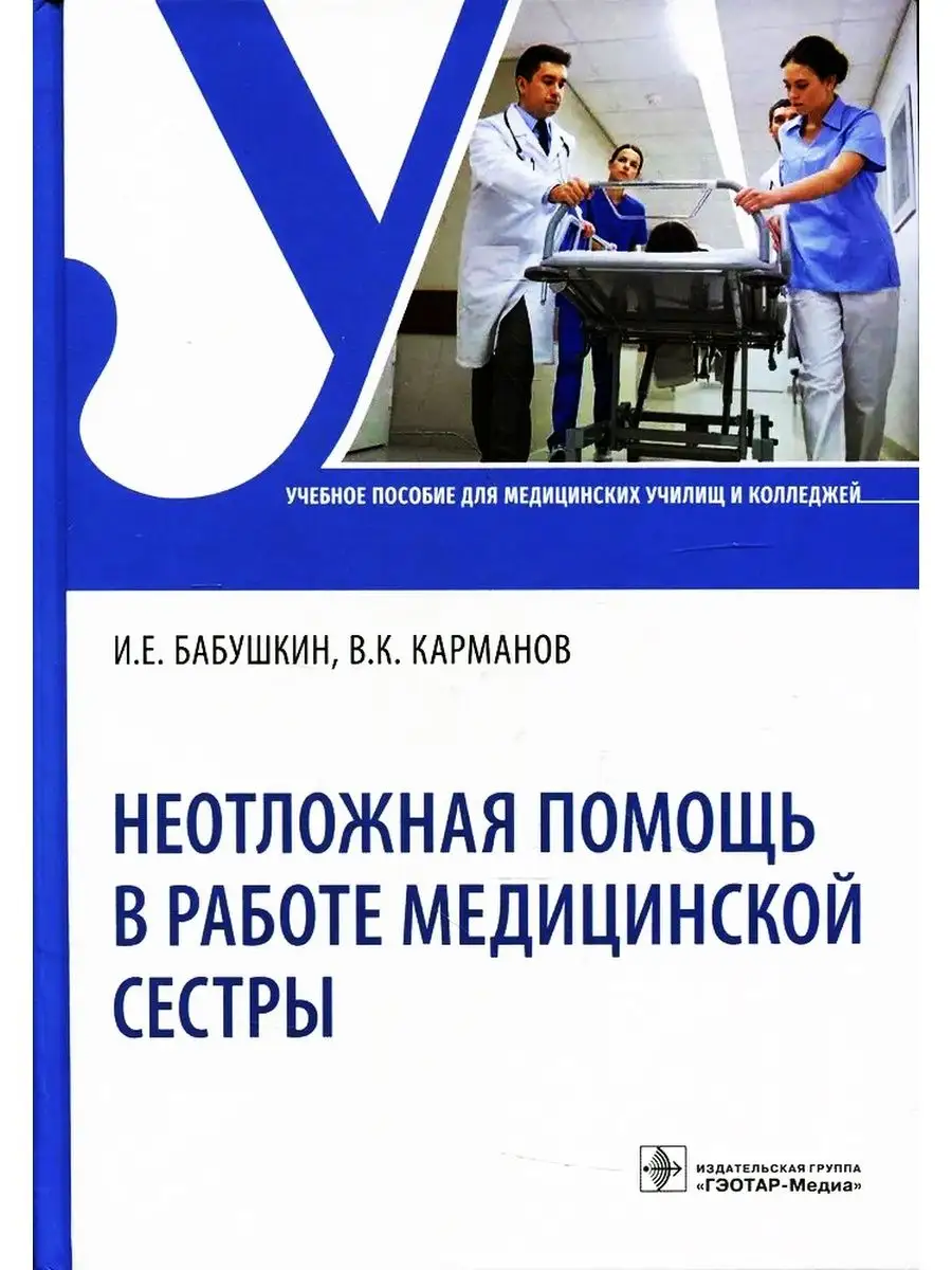 Неотложная помощь в работе медицинской сестры ГЭОТАР-Медиа 54291958 купить  за 1 620 ₽ в интернет-магазине Wildberries