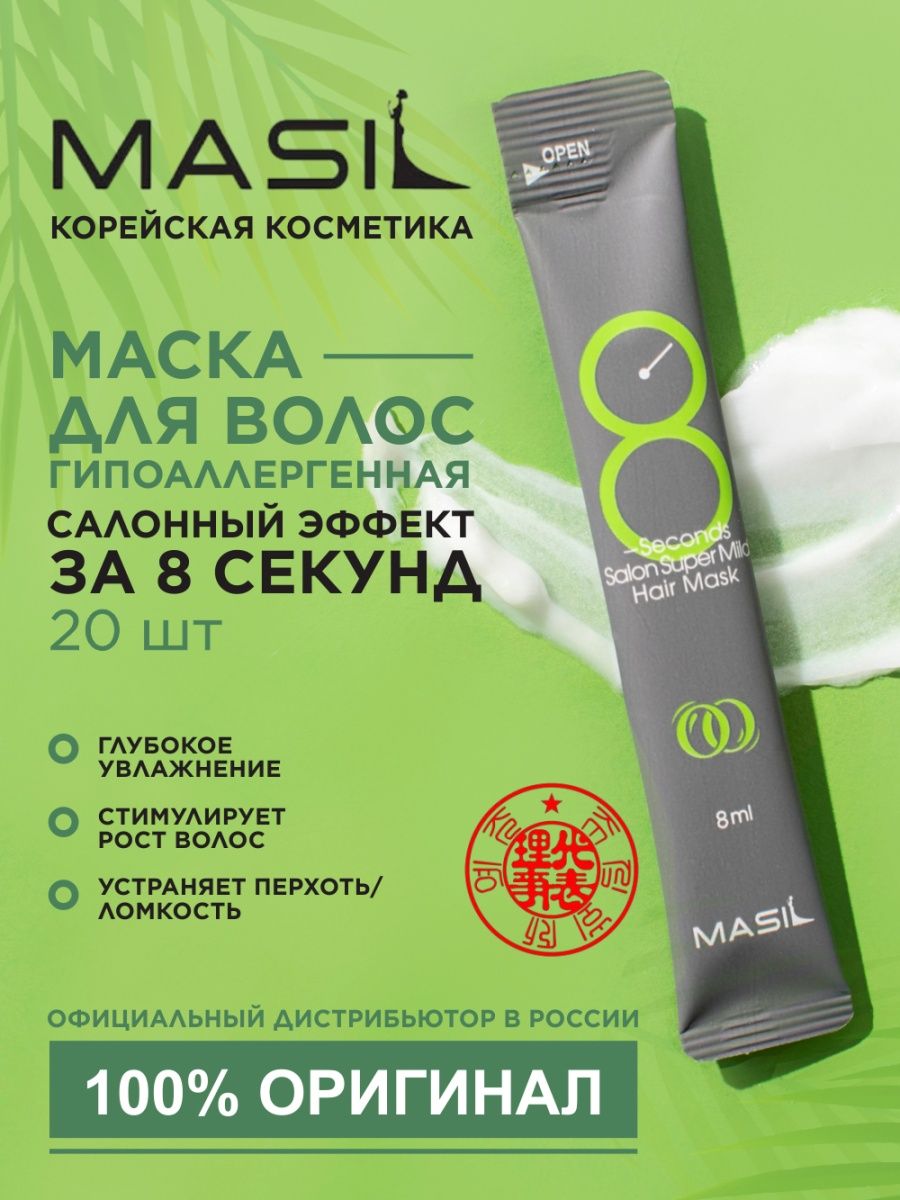 Masil маска для волос отзывы. Маска для волос Корея. Masil 3 Salon hair CMC Shampoo. Маска для волос 8 секунд Корея. Салонный эффект волос картинка.