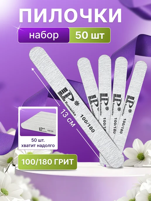 Lisa Profi Romashka Пилка для ногтей маникюра 100 180 Lisa Profi 50шт, 50 шт