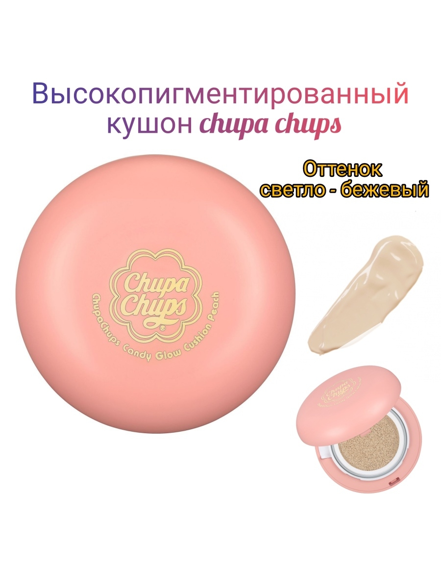 Chupa chups кушон оттенки. Кушон Чупа Чупс. Корейский кушон Чупа Чупс. Чупа Чупс косметика кушон.