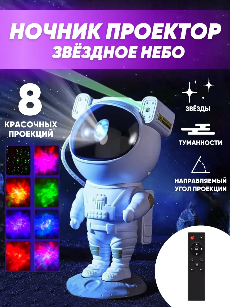 Проектор звездное небо – ночник космонавт светильник Skyprojector 54315345  купить в интернет-магазине Wildberries