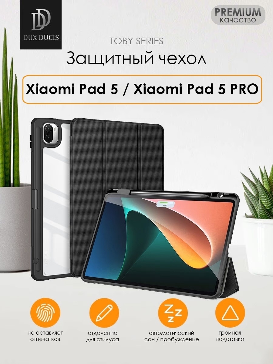 Чехол для планшета Xiaomi Pad 5/5 Pro Dux Ducis 54316334 купить за 1 068 ₽  в интернет-магазине Wildberries