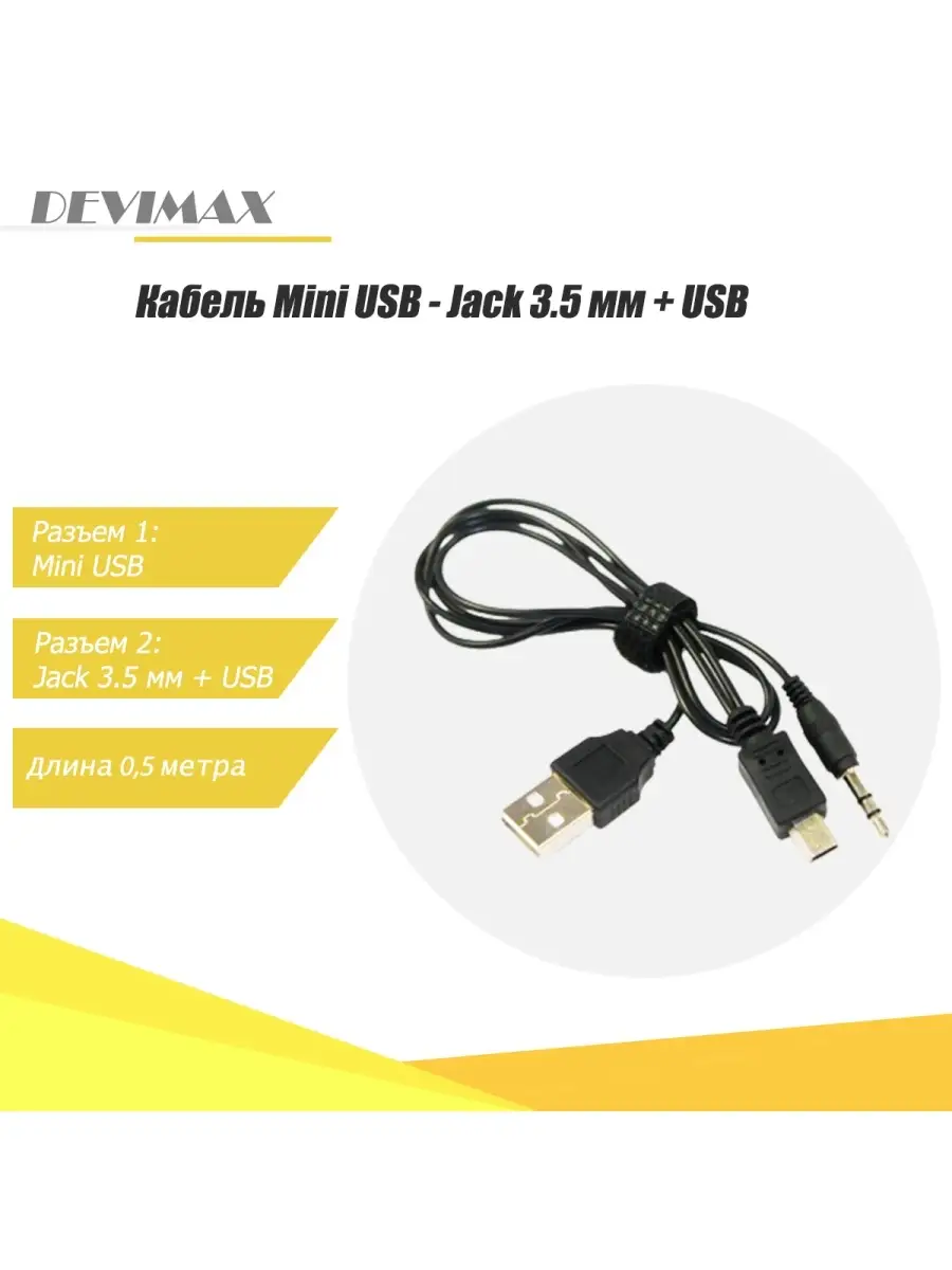 Кабель Mini USB - Jack 3.5 мм + USB РА - 51-56 DEVIMAX 54316690 купить в  интернет-магазине Wildberries