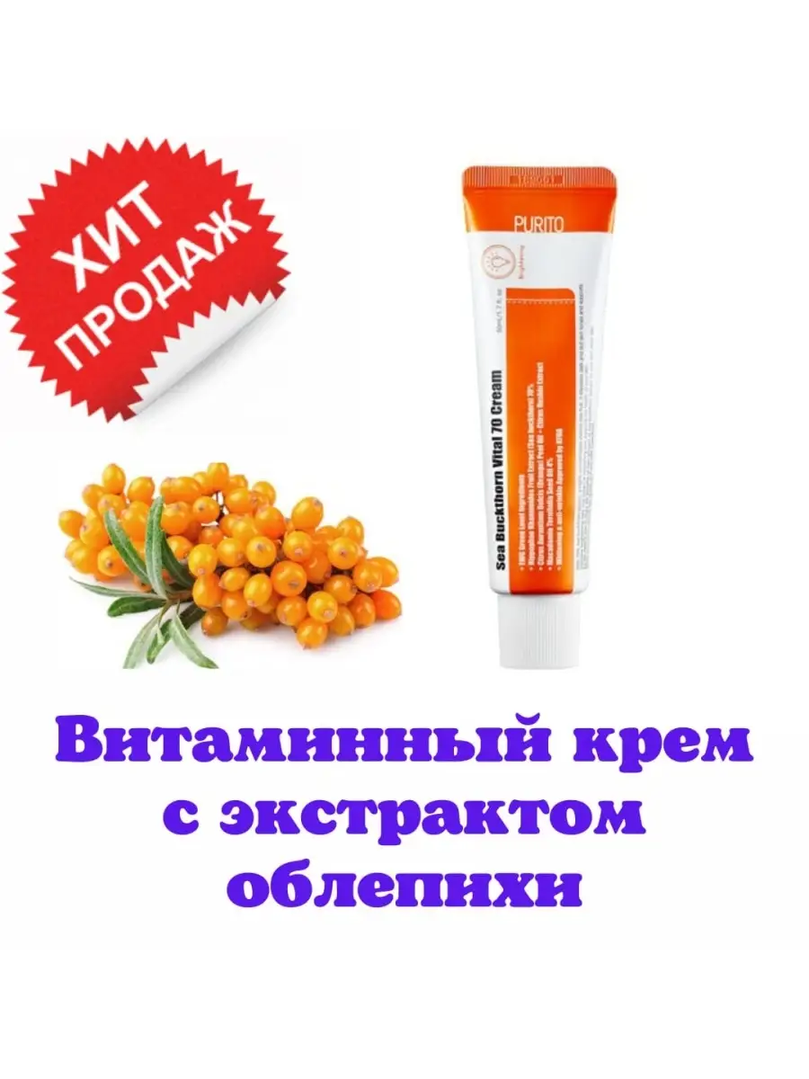 Purito Sea Buckthorn Vital 70 Cream Purito 54317412 2 539 Wildberries
