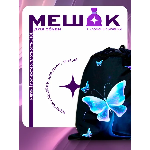 Мешок для обуви с карманом