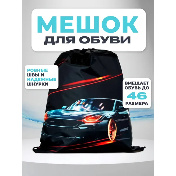 Мешок для обуви с карманом