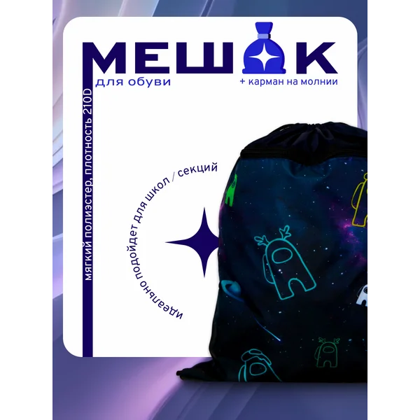 Мешок для обуви с карманом