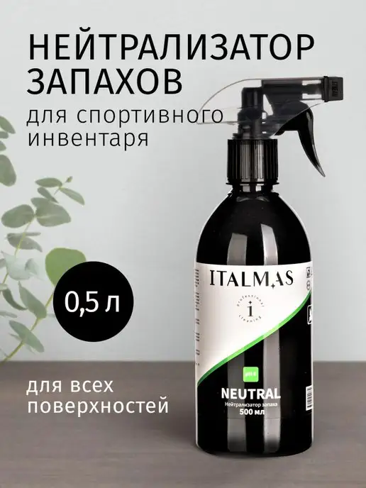 ITALMAS PROFESSIONAL CLEANING Нейтрализатор запаха пота для одежды и обуви 500 мл