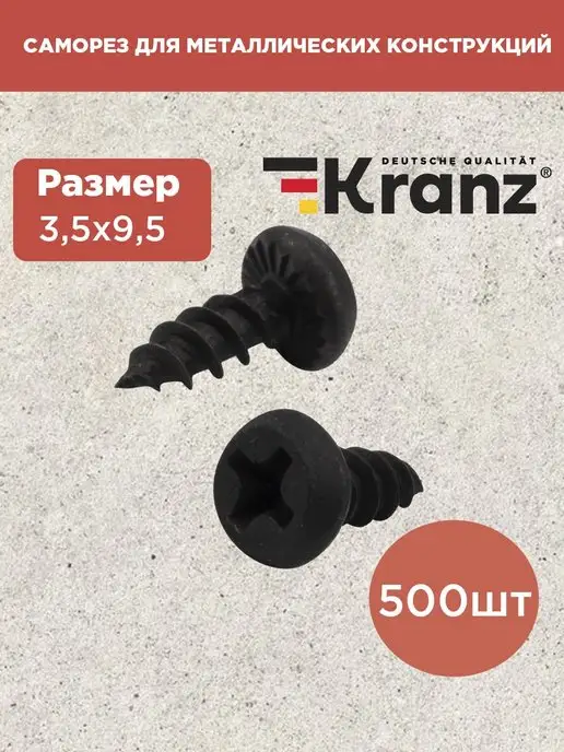 KRANZ Саморезы черные по металлу 3,5х9,5 500 шт, 3.5x9.5, 500 шт