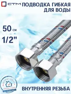 Гибкая подводка для воды 1 2" гайка - гайка 50 cм 1 шт СТМ 54329482 купить за 250 ₽ в интернет-магазине Wildberries