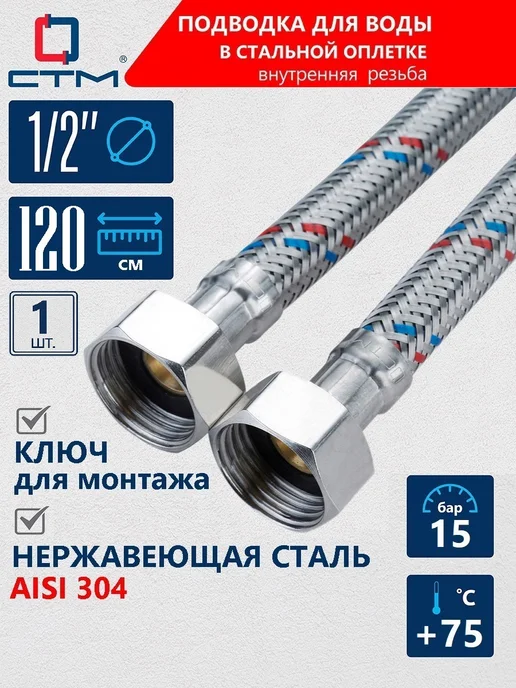 СТМ Гибкая подводка для воды 1 2", гайка - гайка 120 cм, серый