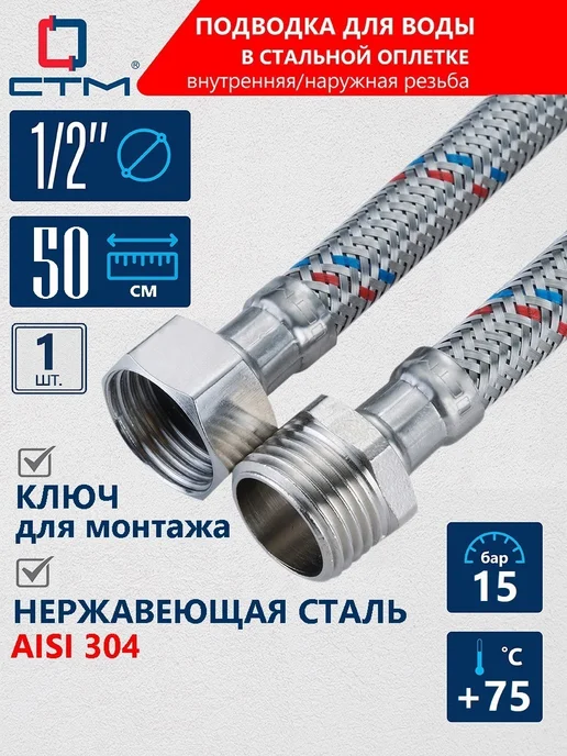 СТМ Гибкая подводка для воды 1 2" гайка - штуцер 50 cм, серый