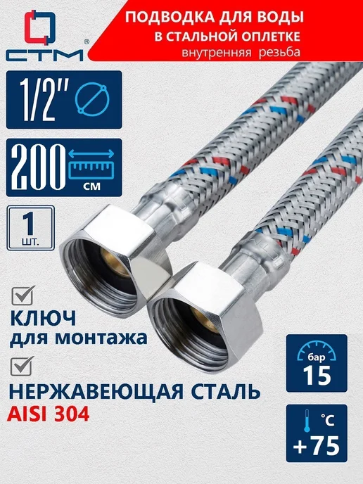 СТМ Гибкая подводка для воды 1 2", гайка - гайка 200 cм, серый