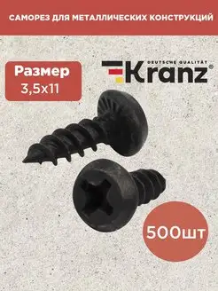 Саморезы по металлу Kranz 54329911 купить за 346 ₽ в интернет-магазине Wildberries