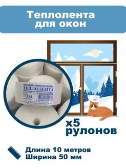 Теплолента / Уплотнитель для окна Hoz land 54330743 купить за 269 ₽ в интернет-магазине Wildberries