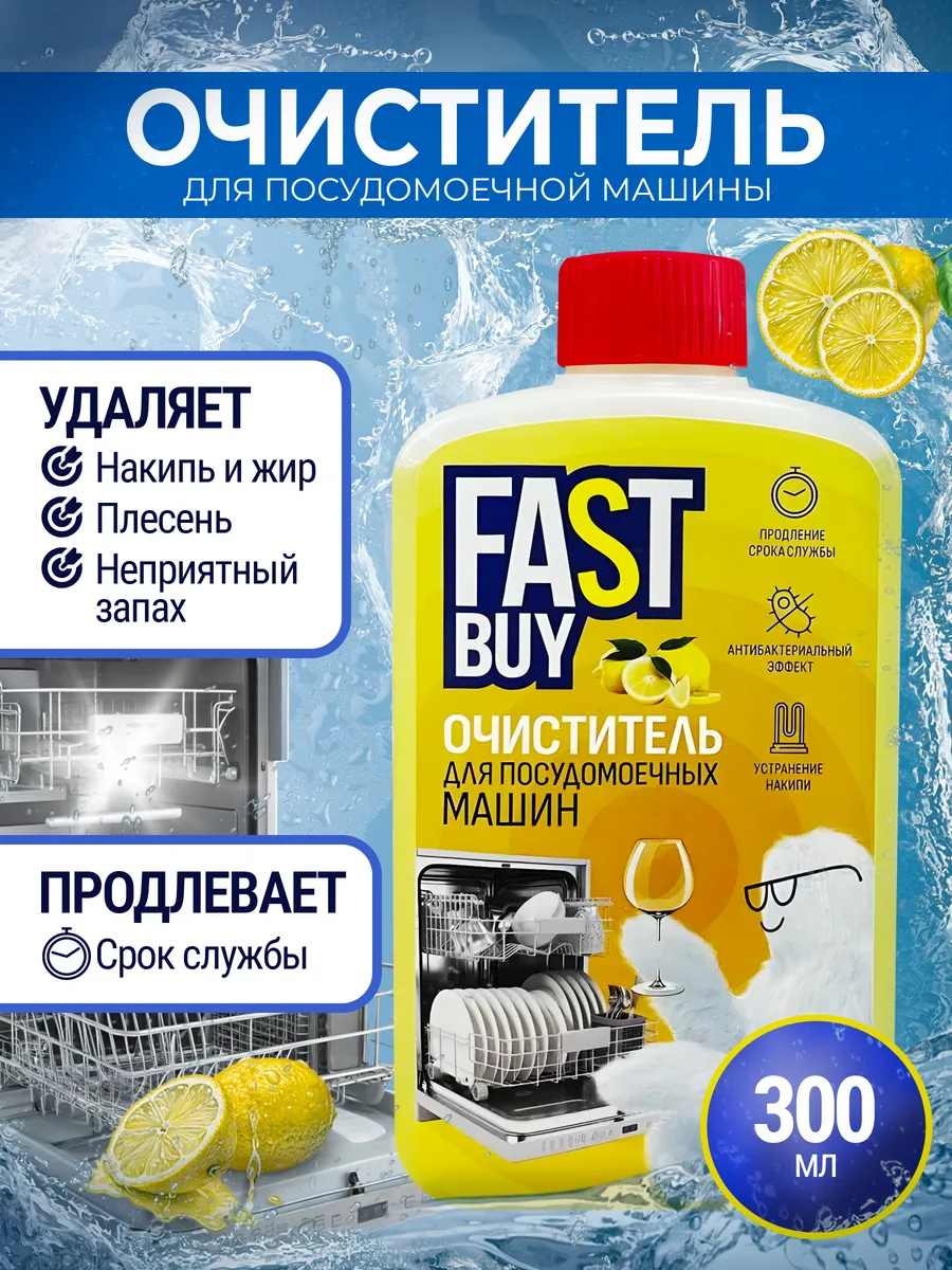Очиститель для посудомоечных машин 300 мл Лимон