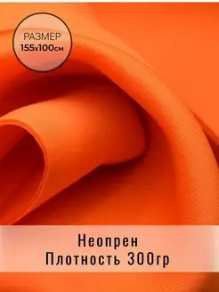 Неопрен ткань для шитья и рукоделия BIFLEKS 54333007 купить за 512 ₽ в интернет-магазине Wildberries