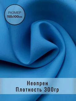 Неопрен ткань для шитья и рукоделия BIFLEKS 54333009 купить за 1 483 ₽ в интернет-магазине Wildberries