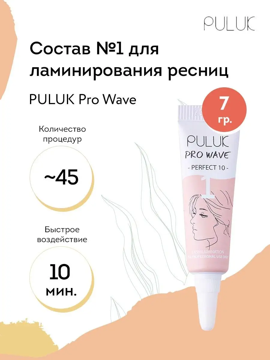 Состав для ламинирования ресниц № 1 PULUK Pro Wave 7 г Neicha 54333060  купить за 563 ₽ в интернет-магазине Wildberries