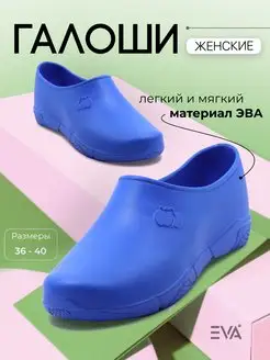 Галоши без утеплителя из ЭВА EVASHOES 54333898 купить за 524 ₽ в интернет-магазине Wildberries