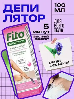 Крем для депиляции быстрый эффект fito косметик 54334820 купить за 195 ₽ в интернет-магазине Wildberries