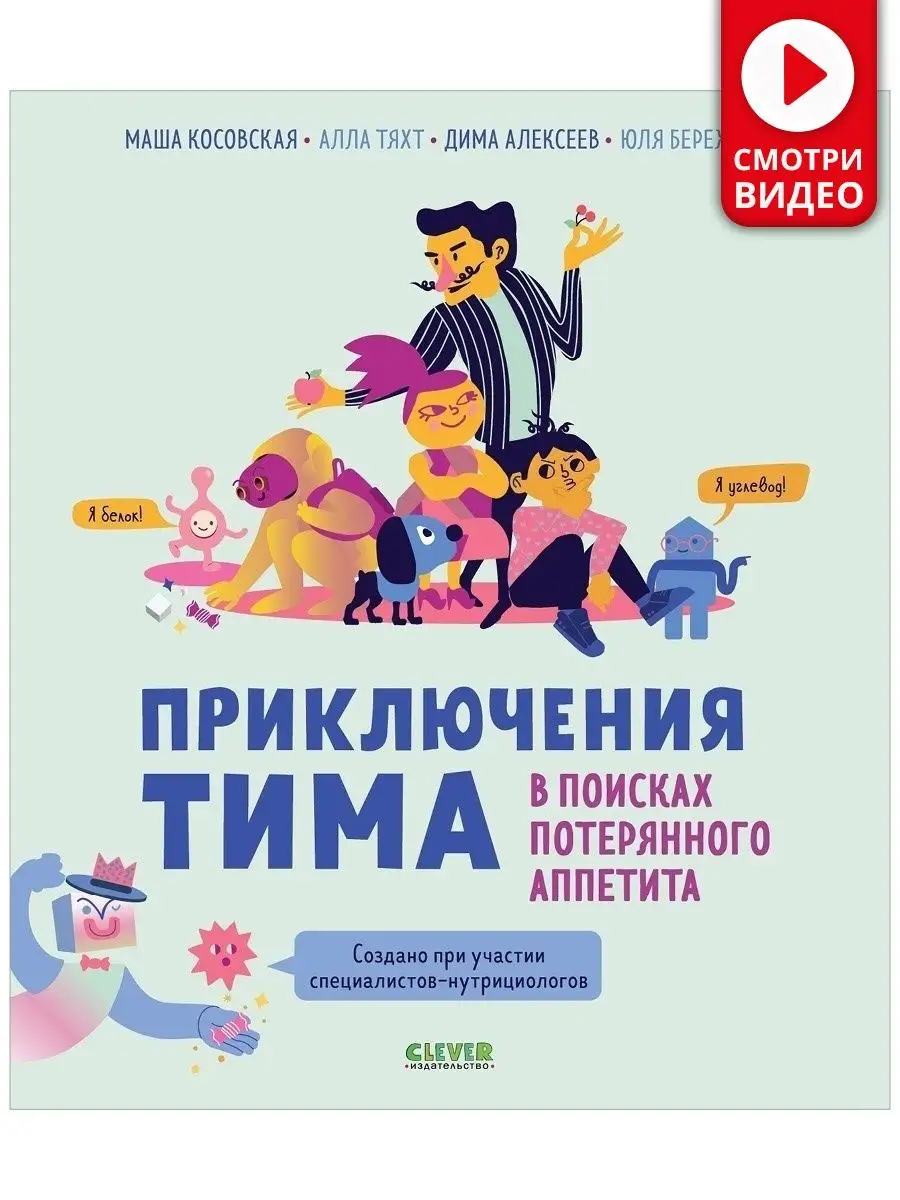 Приключения Тима в поисках потерянного аппетита Издательство CLEVER  54335929 купить в интернет-магазине Wildberries