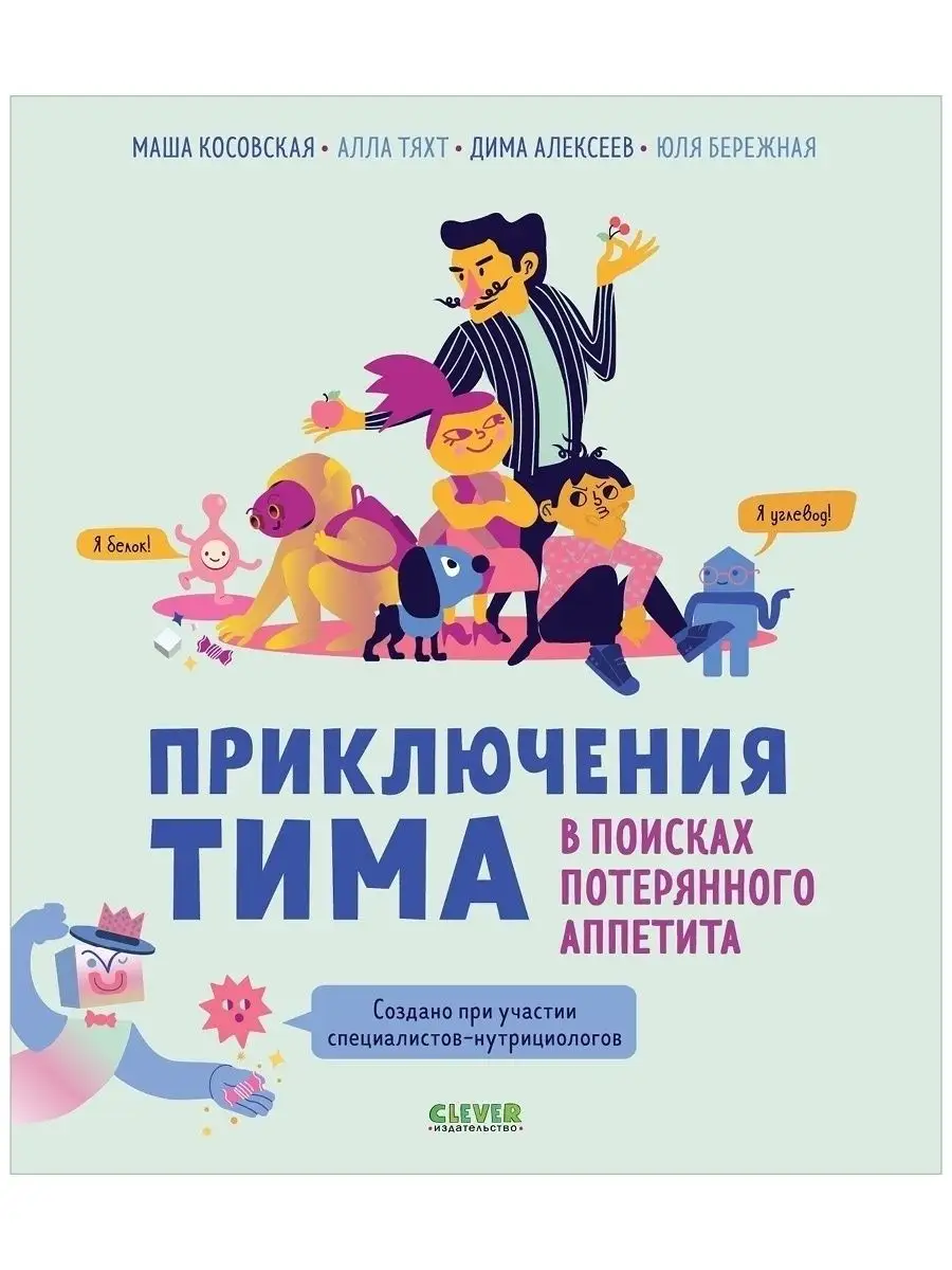 Приключения Тима в поисках потерянного аппетита Издательство CLEVER  54335929 купить в интернет-магазине Wildberries