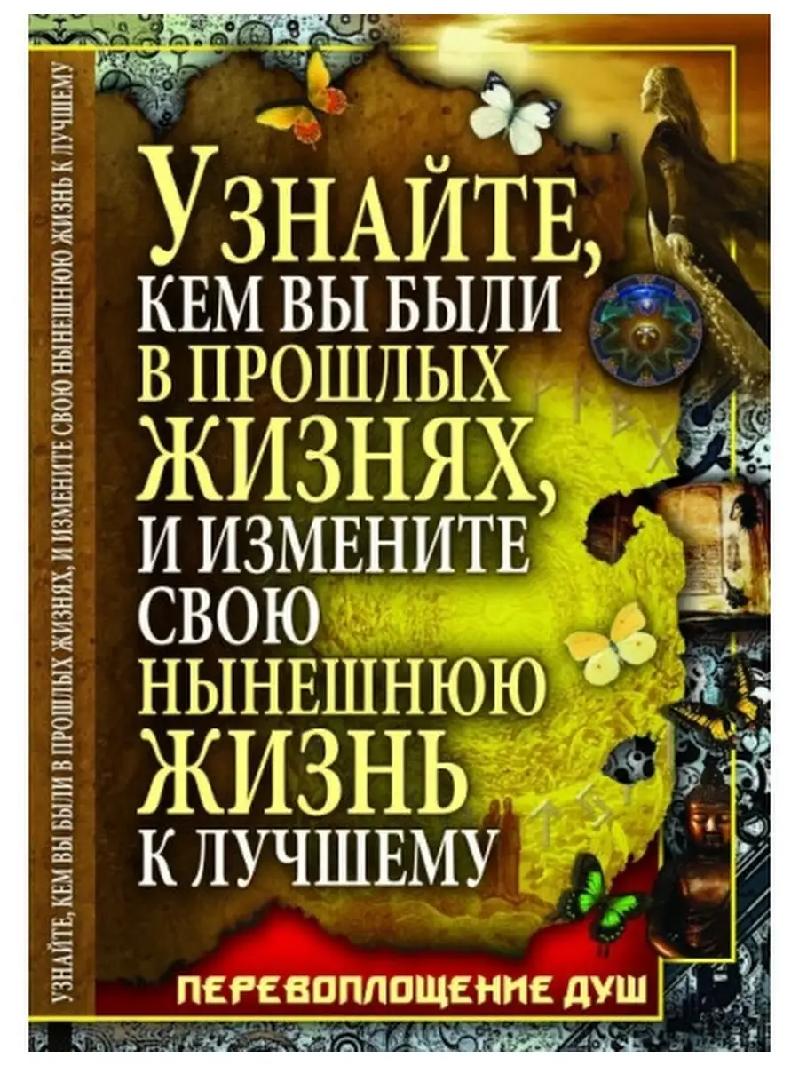 Узнайте кем вы были в прошлых жизнях и измените свою жизнь БАО 54336772  купить за 138 ₽ в интернет-магазине Wildberries