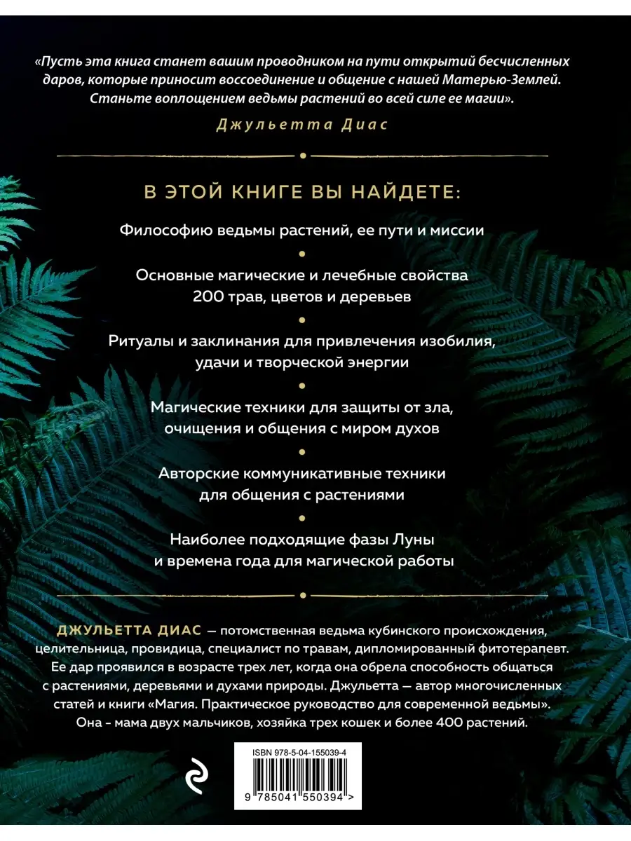 Магия растений Эксмо 54336846 купить за 606 ₽ в интернет-магазине  Wildberries