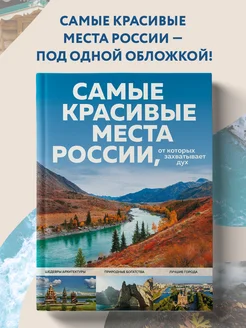 Самые Красивые Места России Книга Купить