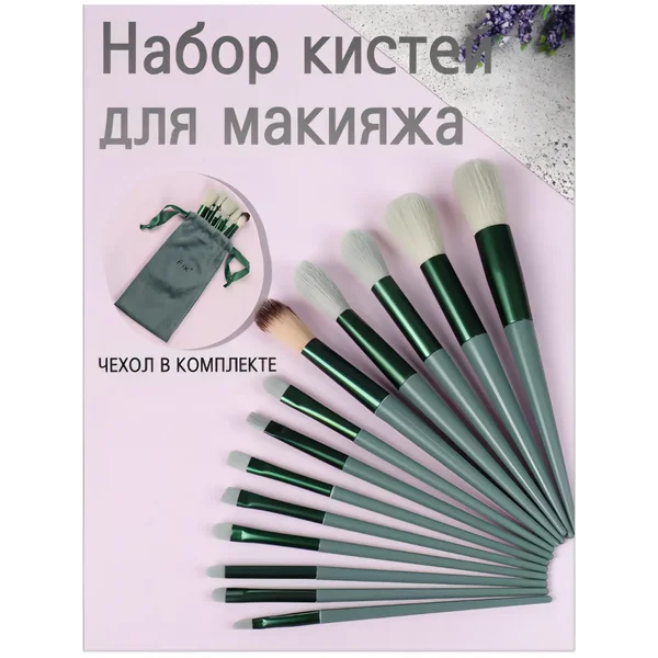Кисти для макияжа 13 штук