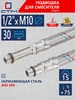 Гибкая подводка для смесителя 1 2" x M10 30 см 2шт СТМ 54341050 купить за 296 ₽ в интернет‑магазине Wildberries
