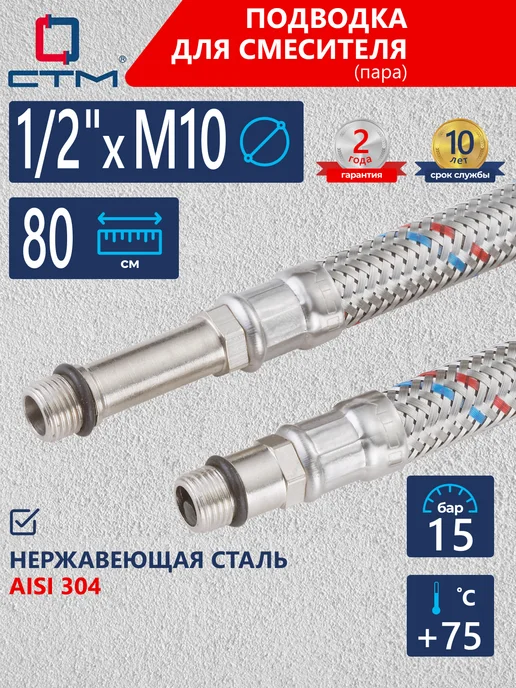 СТМ Гибкая подводка для смесителя 1 2" x M10 80 см 2 шт, 2 шт