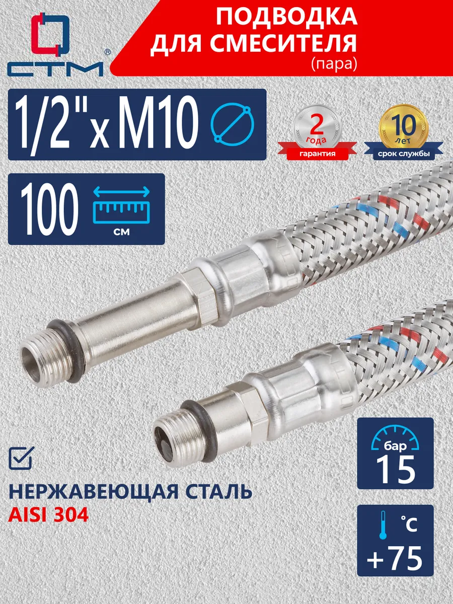 Гибкая подводка для смесителя 1 2" x M10, 100 см, 2шт