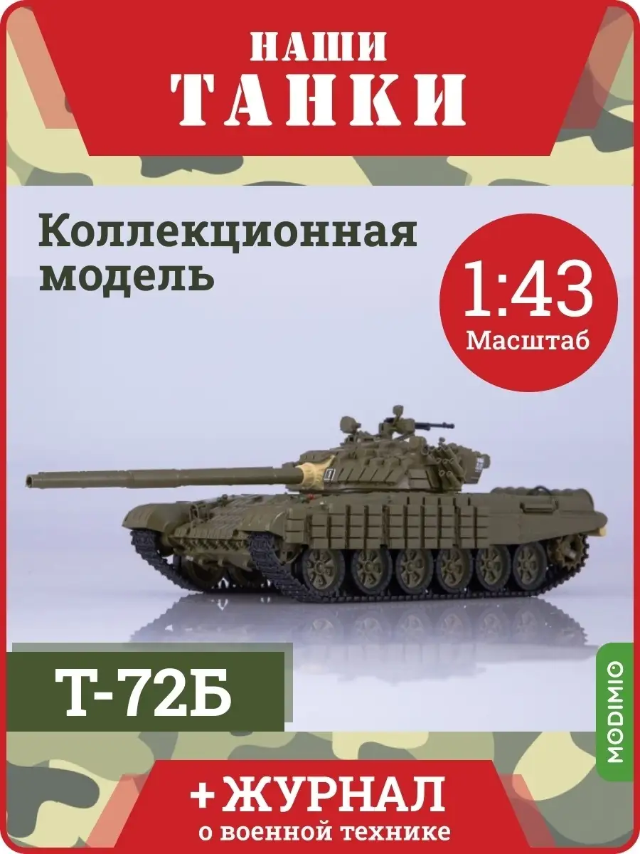 Танк Т-72Б / Наши Танки, №8 MODIMIO 54341123 купить в интернет-магазине  Wildberries