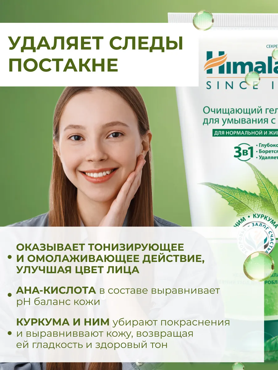 Гель для умывания от прыщей Himalaya Herbals 54345547 купить за 248 ₽ в  интернет-магазине Wildberries