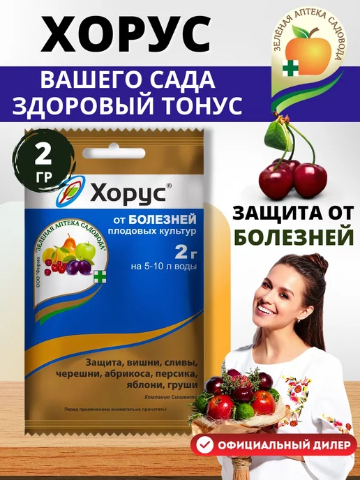 Зеленая Аптека Садовода Препарат от болезней плодовых Хорус 2г, 2 г