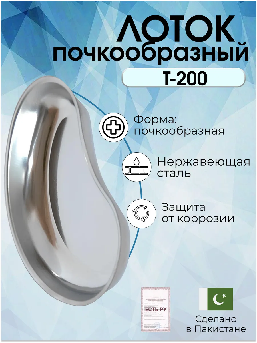 Лоток медицинский почкообразный T-200