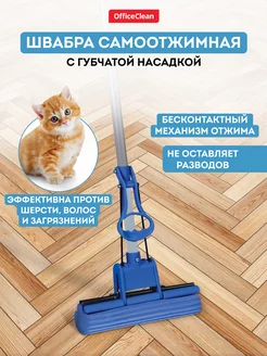 Швабра с отжимом и насадкой губка телескопическая OfficeClean 54362227 купить за 689 ₽ в интернет-магазине Wildberries