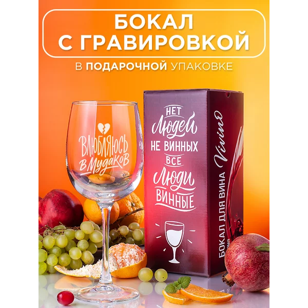 Бокал для вина с надписью прикольный подарочный
